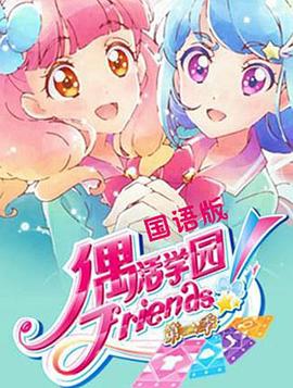 偶活学园 Friends!第二季(全集)