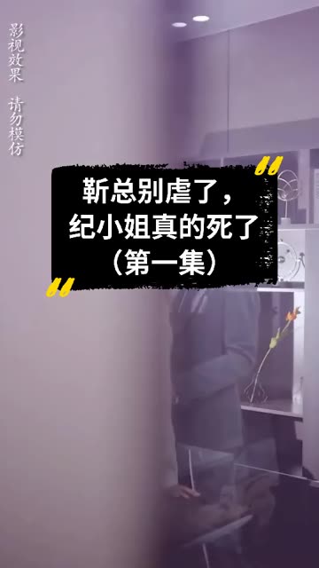 靳总别虐了，纪小姐真的死了(全集)