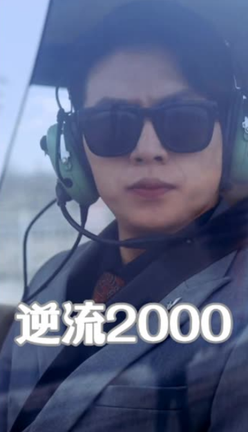 逆流2000(全集)